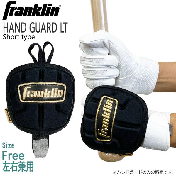 野球 フランクリン バッティンググローブ バッティング用プロテクター 左右兼用 HAND GUARD...