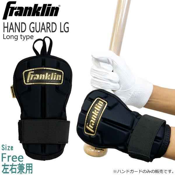 野球 フランクリン バッティンググローブ バッティング用プロテクター 左右兼用 HAND GUARD...