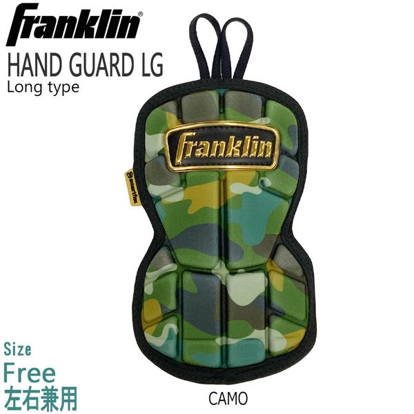フランクリン 野球 一般用 Franklin HAND GUARD LG 手甲ガードロング CAMO