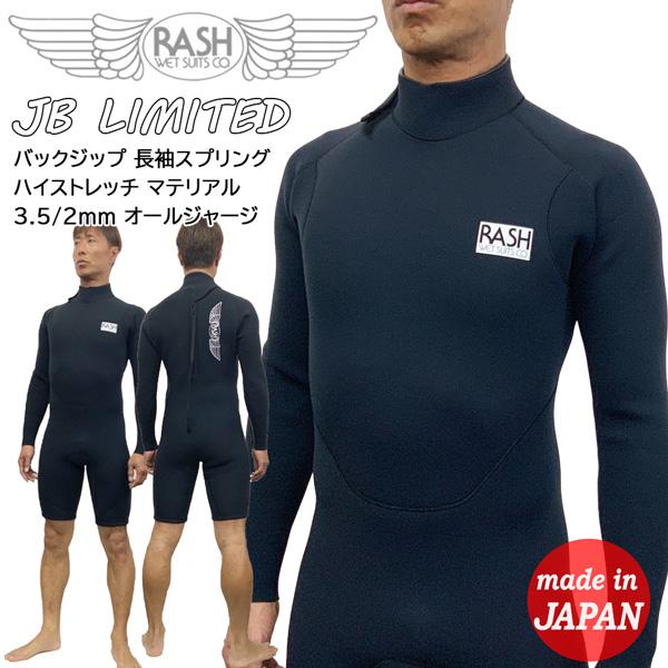 ウエットスーツ 長袖スプリング 24 RASH ラッシュ JB LIMITED バックジップ ハイス...