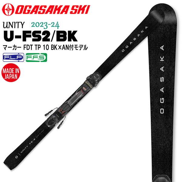 スキー 板 23-24 OGASAKA UNITY U-FS2/BK+FDT10マーカーBIN付き ...