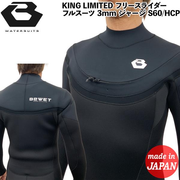 ビーウェット フルスーツ 25 BEWET KING LIMITED フリースライダー 3mm ジャ...