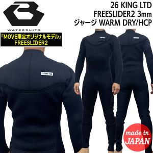 ビーウェット フルスーツ 26 BEWET KING LIMITED フリースライダー2 3mm ジャージ 上半身〜膝上 高機能起毛素材 WARM DRY/HCP ウェットスーツ
