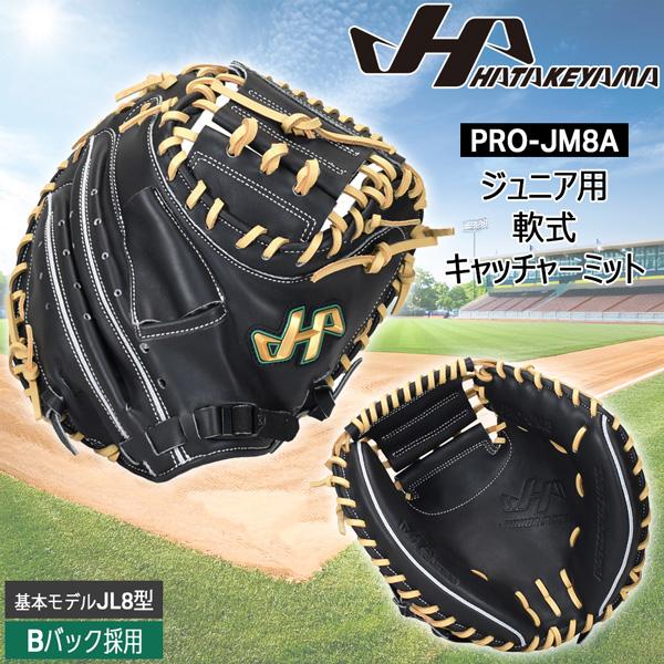 野球 グラブ グローブ ミット 軟式用 ジュニア少年用 HATAKEYAMA ハタケヤマ PRO-J...
