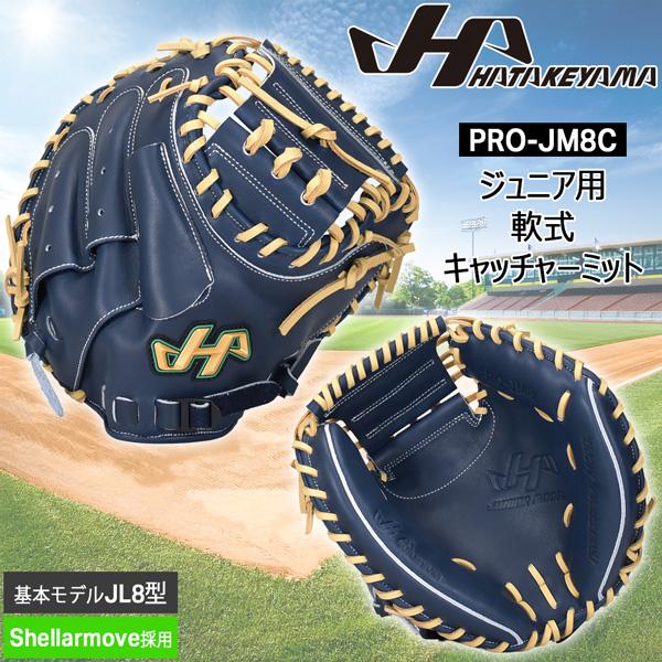 野球 グラブ グローブ ミット 軟式用 ジュニア少年用 HATAKEYAMA ハタケヤマ PRO-J...