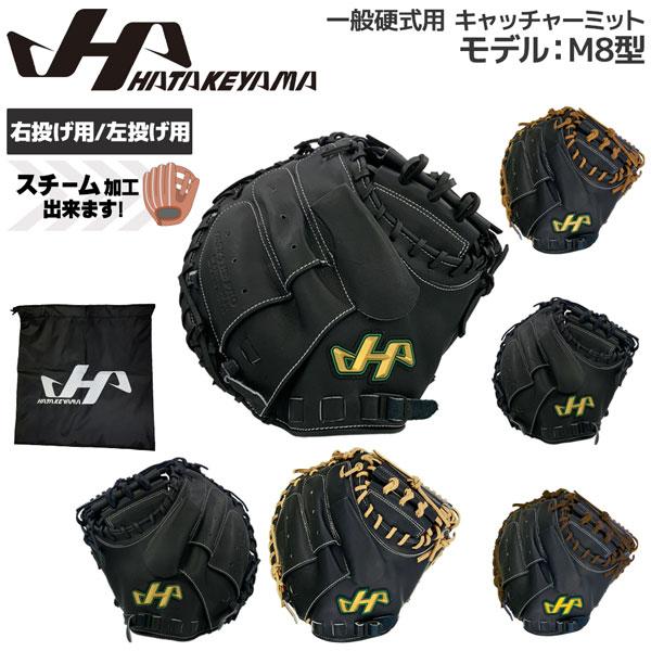 ハタケヤマ 硬式ミット HATAKEYAMA 硬式 キャッチャーミット 限定 M8型 捕手用 PRO...