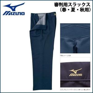 野球 MIZUNO ミズノ  審判用スラックス 春・夏・秋用 -ネイビー-｜move-select