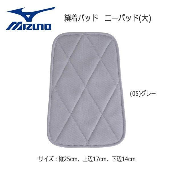 野球 膝パッド 1枚入り ミズノ MIZUNO 縫着パッド ニーパッド 大 グレー 52ZB0020...