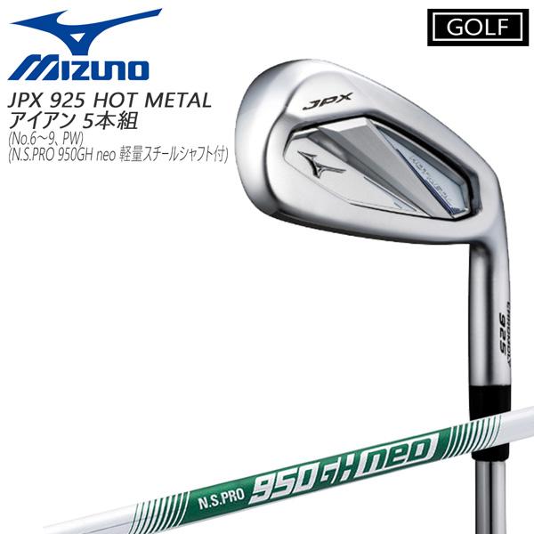 ミズノ MIZUNO JPX925 HOT METAL アイアンセット (6〜9 PW)5本セット ...