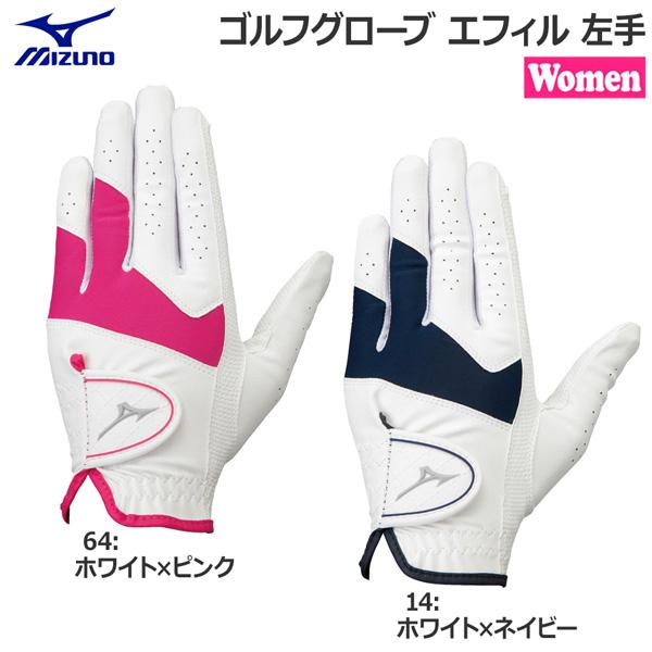 ミズノ MIZUNO ゴルフグローブ エフィル 女性用 片手 メール便配送