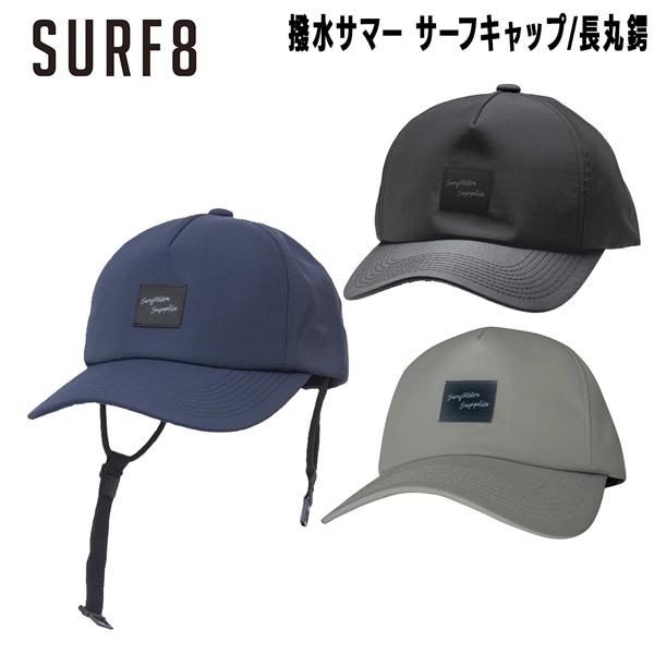 サーフエイト SURF8 撥水サマー サーフキャップ 長丸鍔 シルエット重視 フリーサイズ 86S3...