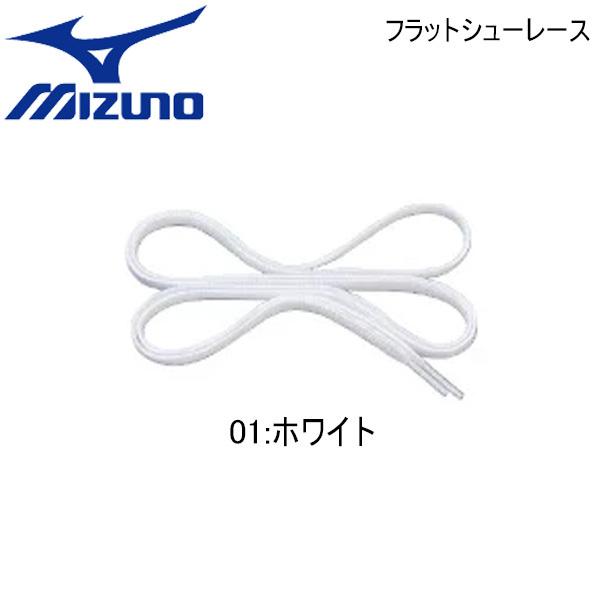 ミズノ 靴ひも 平型 各サイズ ミズノ MIZUNO フラット シューレース カラー：ホワイト メー...