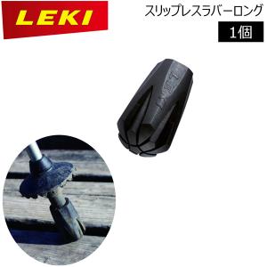 ポールパーツ LEKI (レキ) スリップレスラバーロング カラー：ブラック 1300014