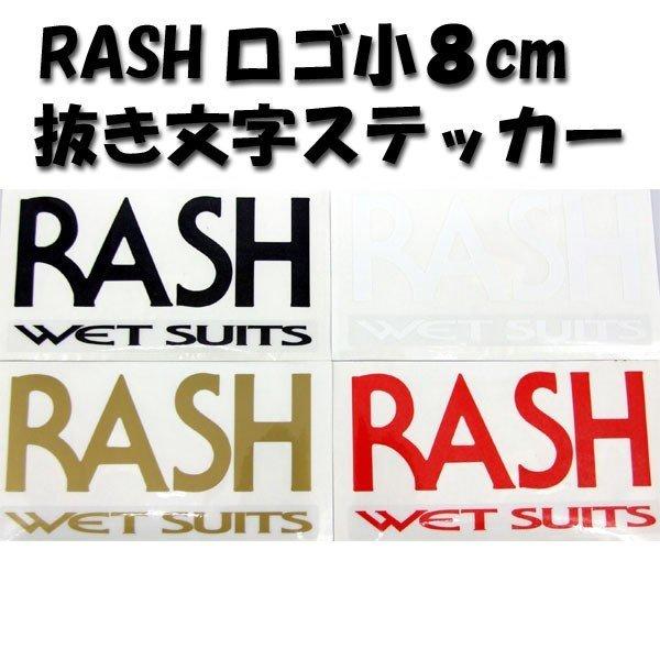 サーフィン ブランド RASH ラッシュ RASH ロゴ大(14cm)カッティングステッカー ラッシ...