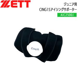 野球 ZETT ゼット ジュニア用 アイシングサポーター 肘 膝用 CING15 AIC2500J｜move-select