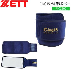 野球 ZETT ゼット 冷却用サポーター 肘 膝 足首用 CING15 AIC2600｜move-select