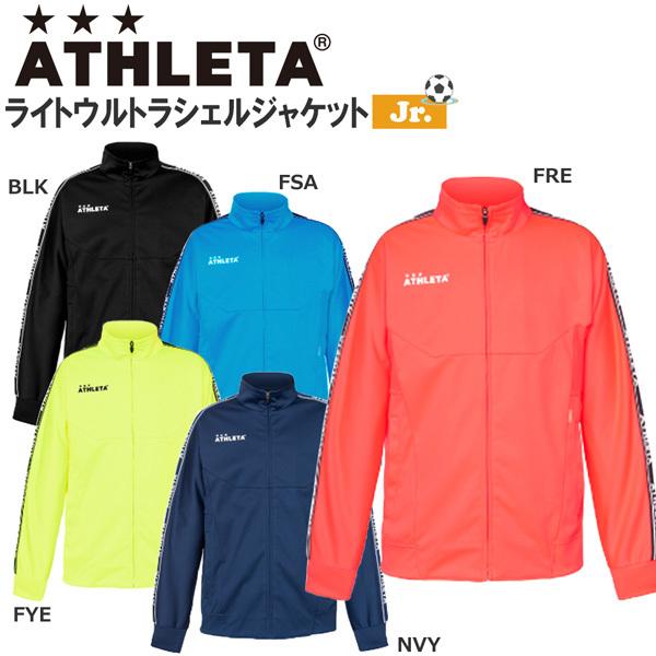 サッカー 子ども用 ウェア アスレタ ATHLETA ライトウルトラシェル ジャケット ジュニア フ...