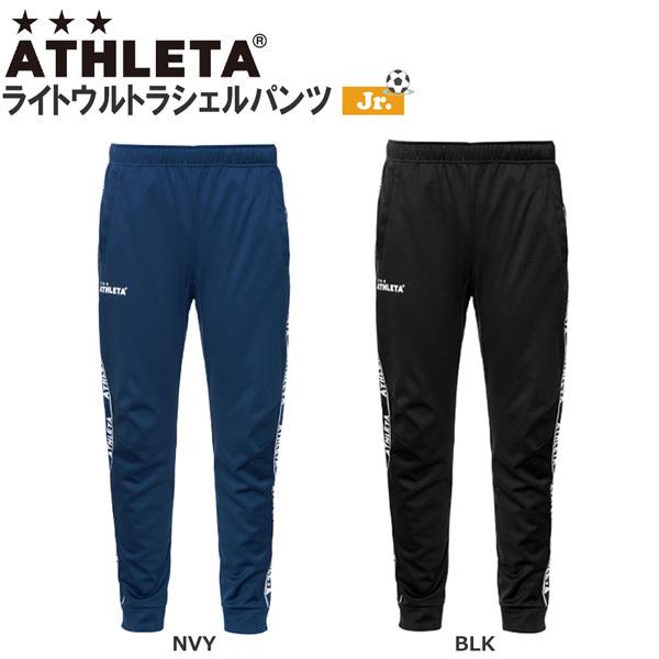 サッカー 子ども用 ウェア アスレタ ATHLETA ウルトラシェル パンツ ジュニア フットサル ...