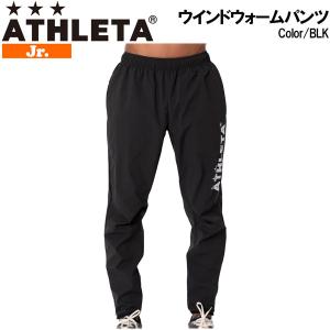 サッカー 子ども用 ウェア アスレタ ATHLETA ジュニア ウインドウォーム ロングパンツ フットサル ウェア ath-23awの商品画像