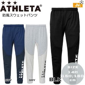 サッカー 子ども用 アスレタ ATHLETA 防風 スウェット パンツ ジュニア フットサル