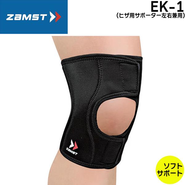 サポーター ザムスト ZAMST EK-1 ひざ用 ソフトサポート