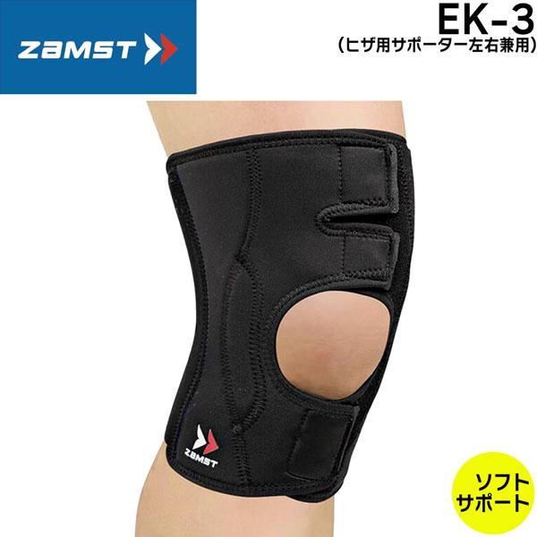 サポーター ザムスト ZAMST EK-3 ひざ用 ソフトサポート
