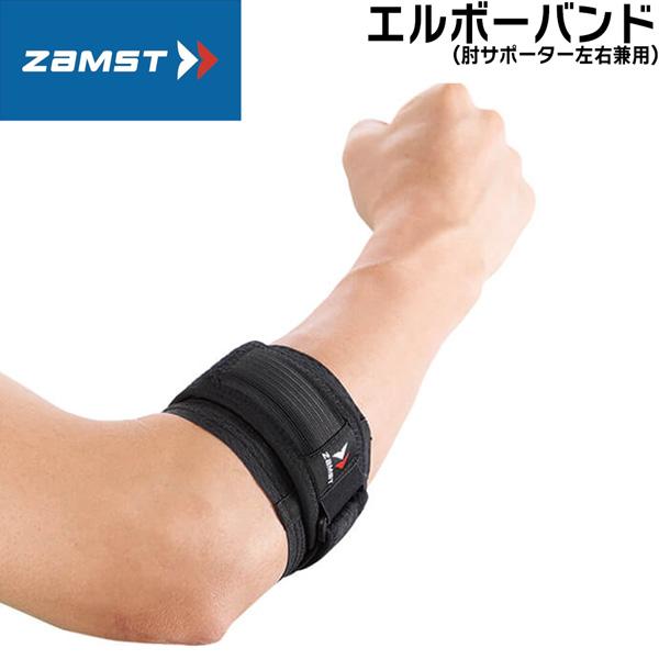 サポーター ザムスト ZAMST エルボーバンド ゴルフひじ テニスひじ