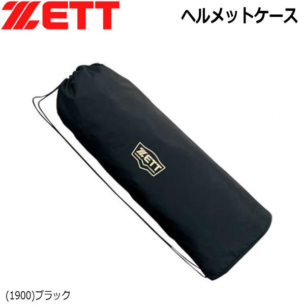 野球 ゼット ZETT ヘルメット ケース ヘルメット 収納