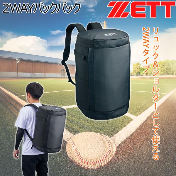 ゼット 野球 ZETT 2WAYバックパック リュック ショルダー 約45L バット収納可能