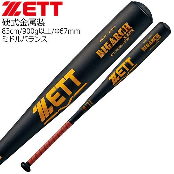 ZETT ゼット 金属バット ミドルバランス ビッグアーチ 83cm900g以上