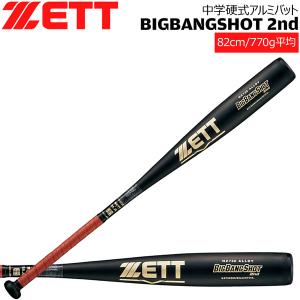 硬式 アルミバット 野球 ZETT ゼット 中学用 BIGBANGSHOT 2ND ビックバーンショット2ND 金属バット BAT20282 82cm 770g平均｜move-select