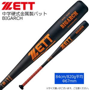 硬式 アルミバット 野球 ZETT ゼット中学用  BIGARCH ビッグアーチ 金属バット BAT21084 84cm820g平均｜move-select