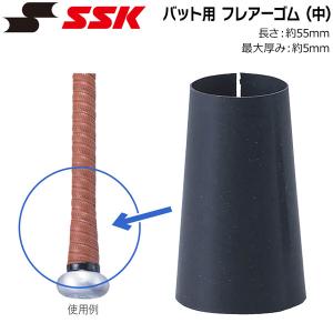 野球 SSK エスエスケイ バット用 フレアーゴム -中-