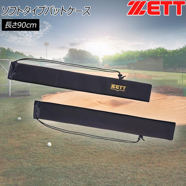 ゼット 1本用 バットケース ZETT ソフトタイプバットケース 1本 長さ90cm