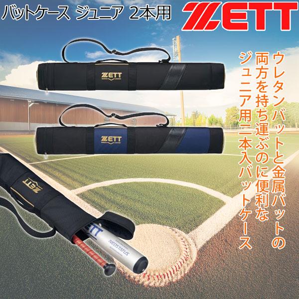 ゼット 野球 ZETT バットケース ジュニア 2本用 子ども