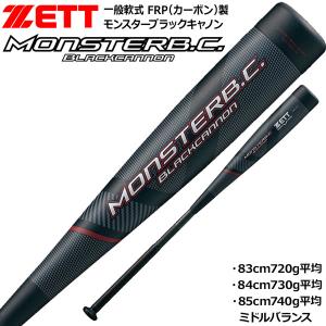 軟式バット ゼット ZETT モンスターブラックキャノン ミドルバランス FRP カーボンバット ケース付き｜MOVEセレクト