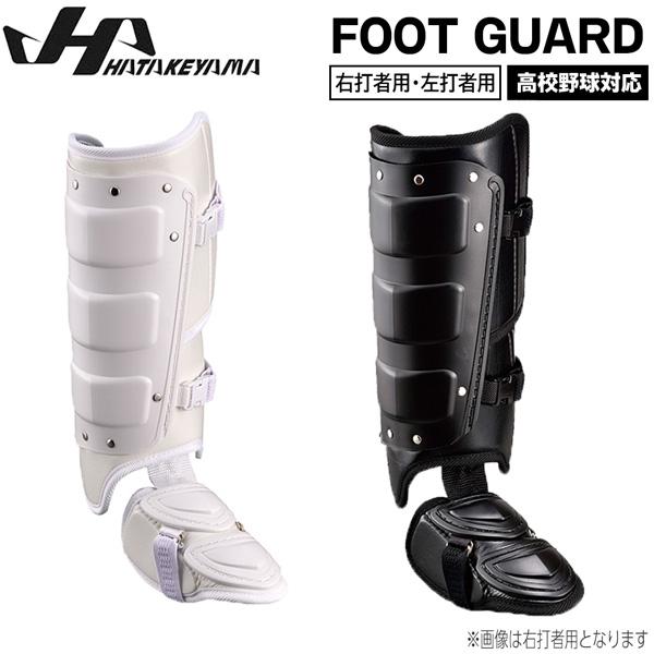 野球 防具 打者用 ハタケヤマ HATAKEYAMA フットガード 高校野球対応