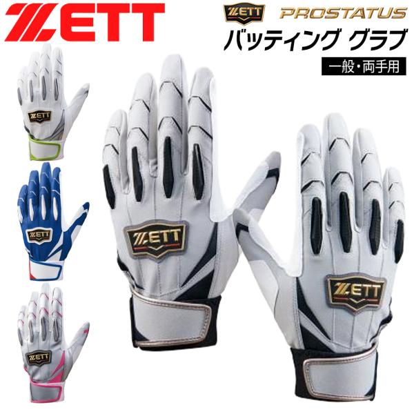ゼット プロステ バッテ ZETT バッティンググラブ 両手用 プロステータス シングルベルト 限定...