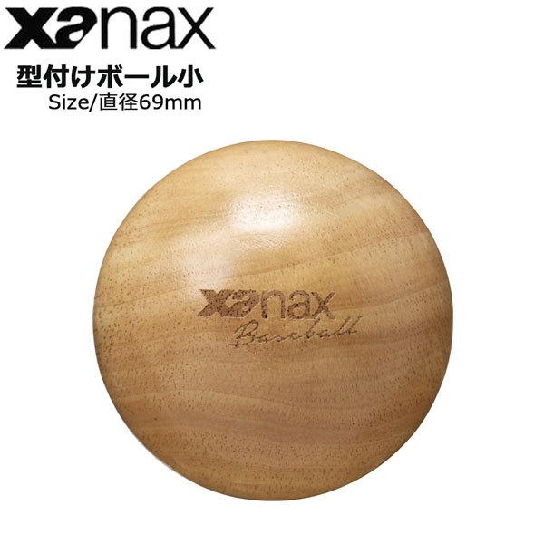 野球 ザナックス XANAX 木製型付けボール小69Φmm BGF39