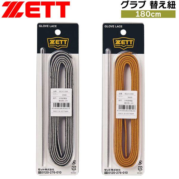 ゼット ベースボール ZETT グラブ 替え紐 180CM 修理紐 野球 メール便配送
