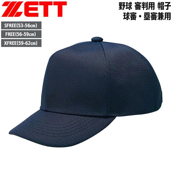 野球 ZETT ゼット  審判用ウェア アンパイヤ帽子 球審・塁審兼用帽子 -ネイビー-