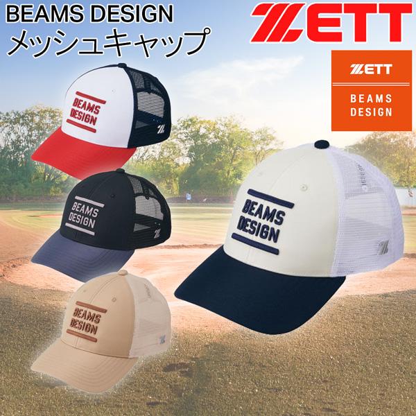 ゼット ビームスデザイン 帽子 ZETT メッシュキャップ 野球 限定品