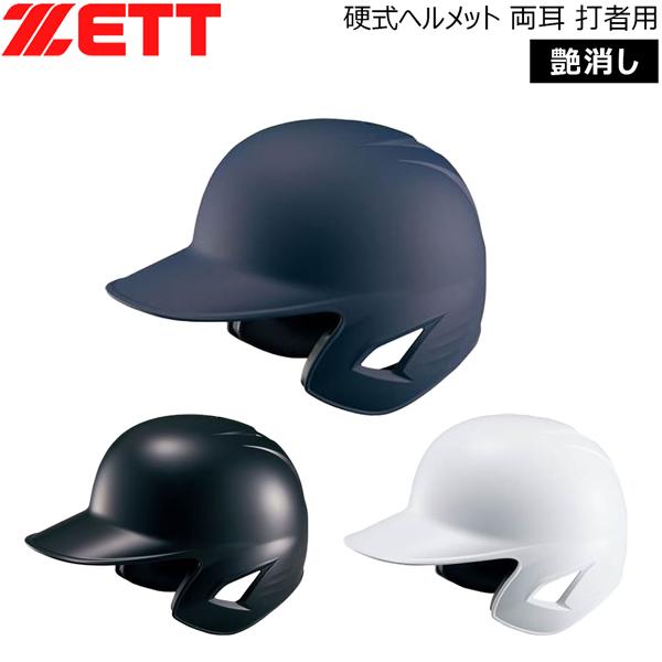 ゼット 硬式ヘルメット 両耳 ZETT 硬式 一般用 打者用 艶消し BHL181