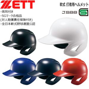 野球 ZETT ゼット 一般用 軟式用 打者用ヘルメット 両耳付き BHL380｜MOVEセレクト