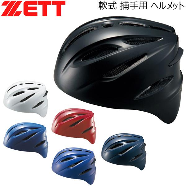 野球 ZETT ゼット  軟式用 捕手用ヘルメット