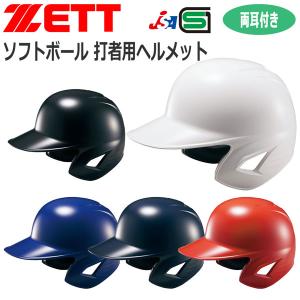 野球 ZETT ゼット 一般用 ソフトボール用 打者用ヘルメット 両耳付き BHL580｜MOVEセレクト