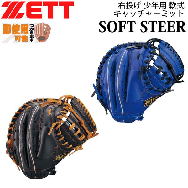 ゼット ネオステ 少年用 軟式 ミット ZETT ジュニア 軟式 キャッチャーミット ソフトステア ...