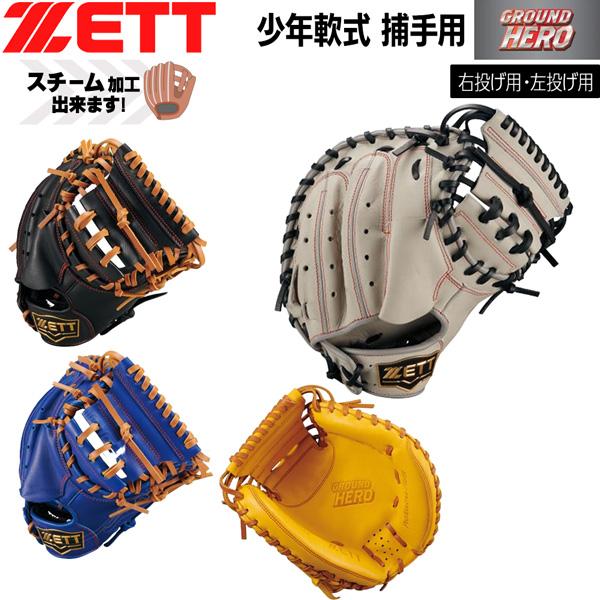 爆買 ゼット 少年用 捕手用 ミット ZETT ジュニア 軟式 キャッチャーミット グランドヒーロー
