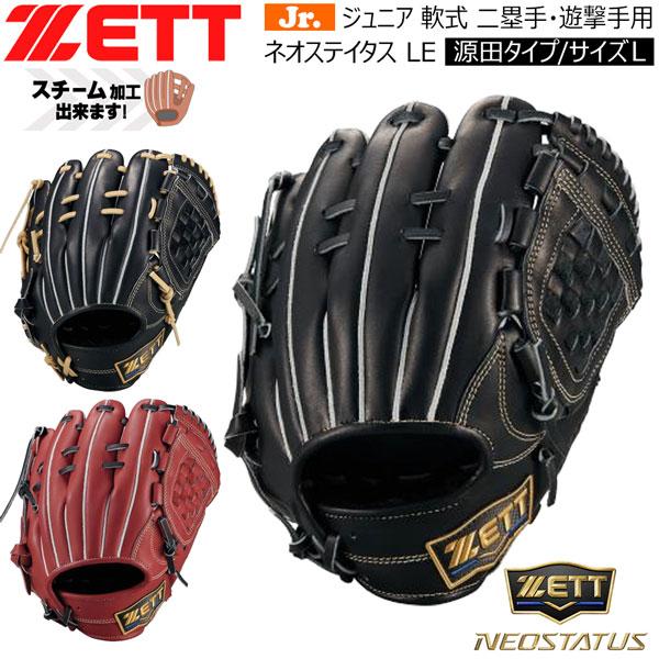 ゼット ネオステ 少年用 ZETT ジュニア 軟式グラブ ネオステイタス LE 二塁手 遊撃手用 源...