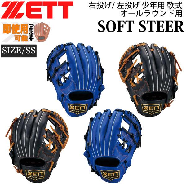 ゼット 少年用 軟式 グラブ ZETT ジュニア 軟式グラブ ソフトステア オールラウンド用 サイズ...
